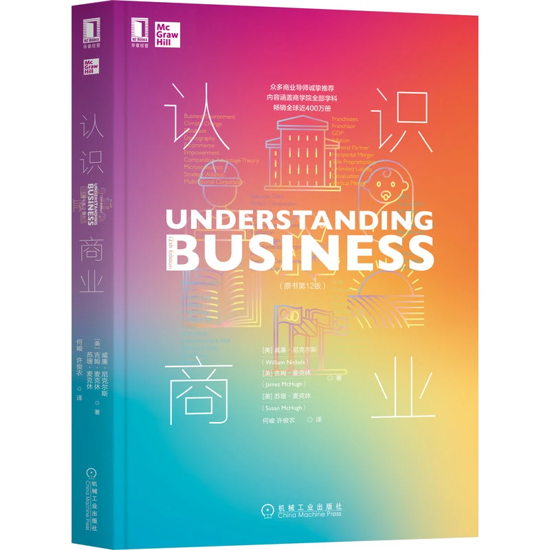 认识商业（原书第12版）平装版一本商业百科全书涵盖商学院全部学科