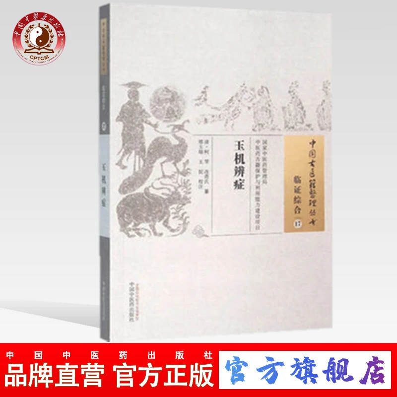 玉机辨症(中国古医籍整理丛书)中国中医药出版社