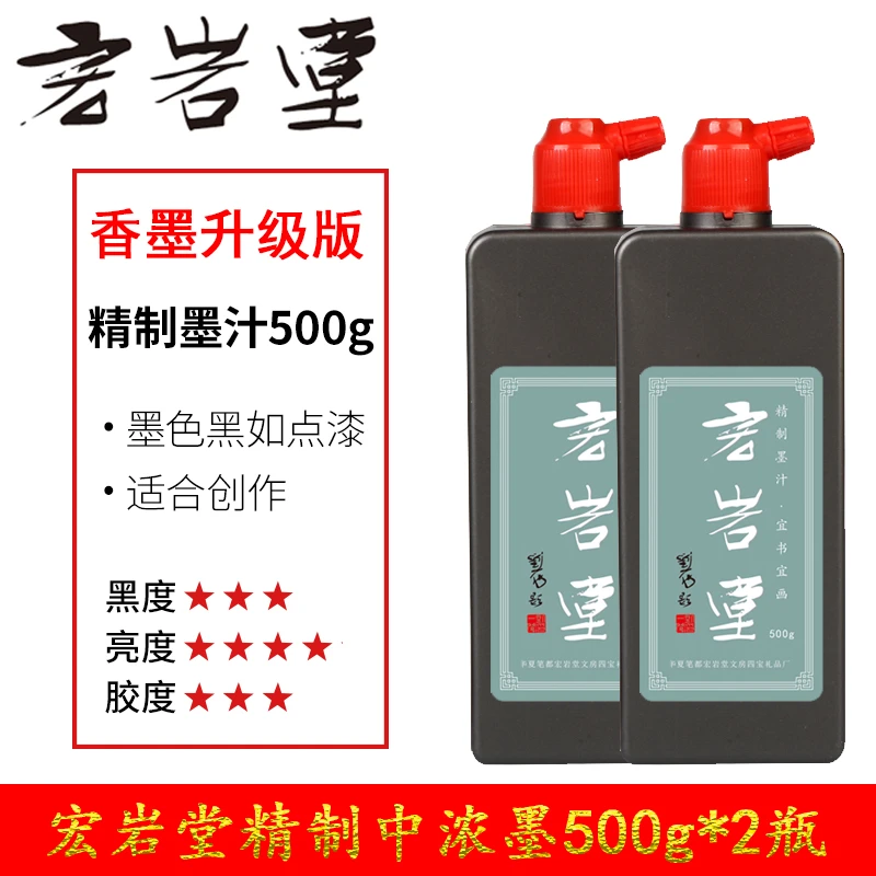 【宏岩堂】高端精制墨汁创作中浓香墨升级版500g墨汁瓶装文房四宝
