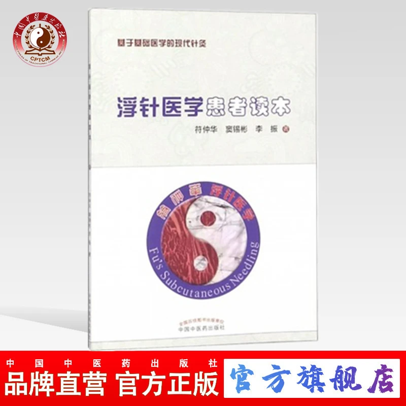 浮针医学患者读本 符仲华 窦锡彬 李振 著 中国中医药出版社 书籍