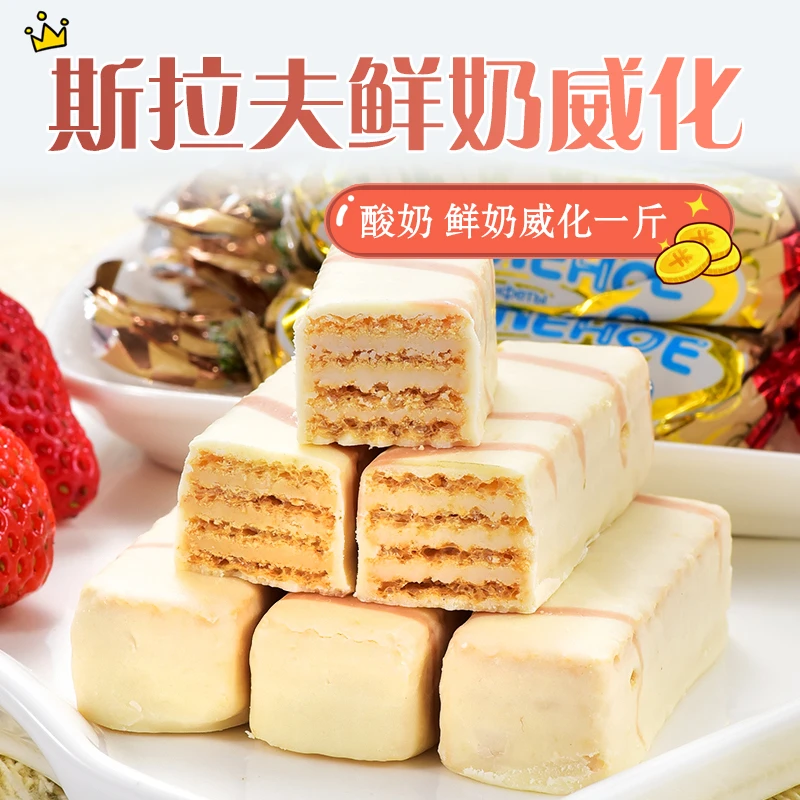 【优选】俄罗斯进口斯拉夫酸奶鲜奶糖果威化500克/袋