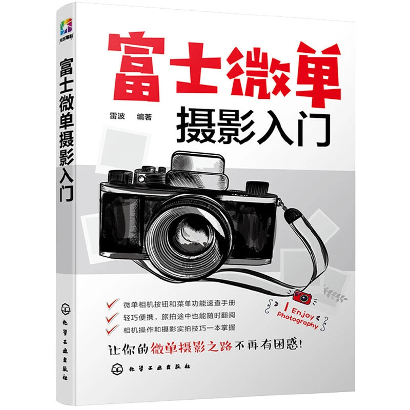 【当当】富士微单摄影入门构图技法书籍