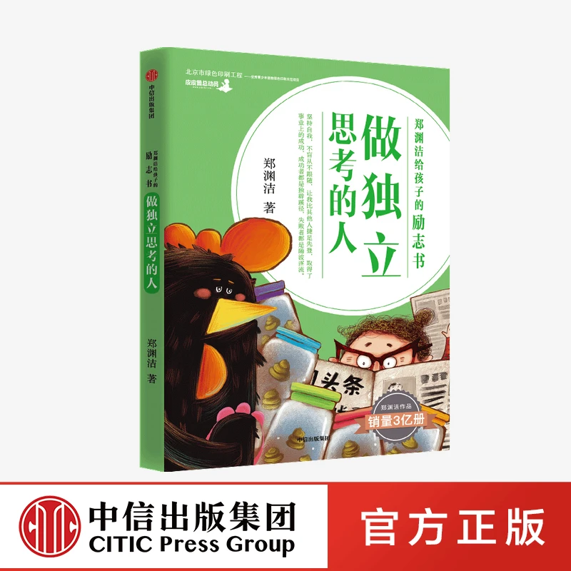 郑渊洁给孩子的励志书 做独立思考的人 【7-15岁】