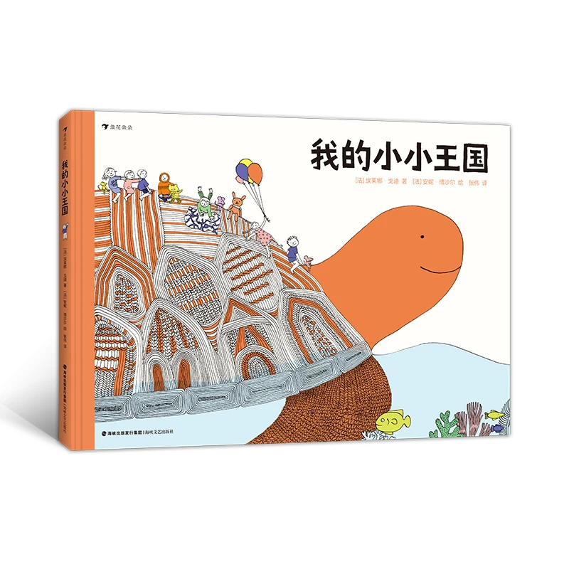 我的小小王国  浪花朵朵童书