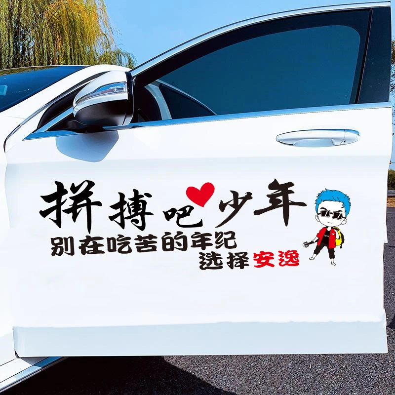 拼搏吧少年汽车装饰贴纸个性文字装饰贴车门后档创意励志车贴贴画