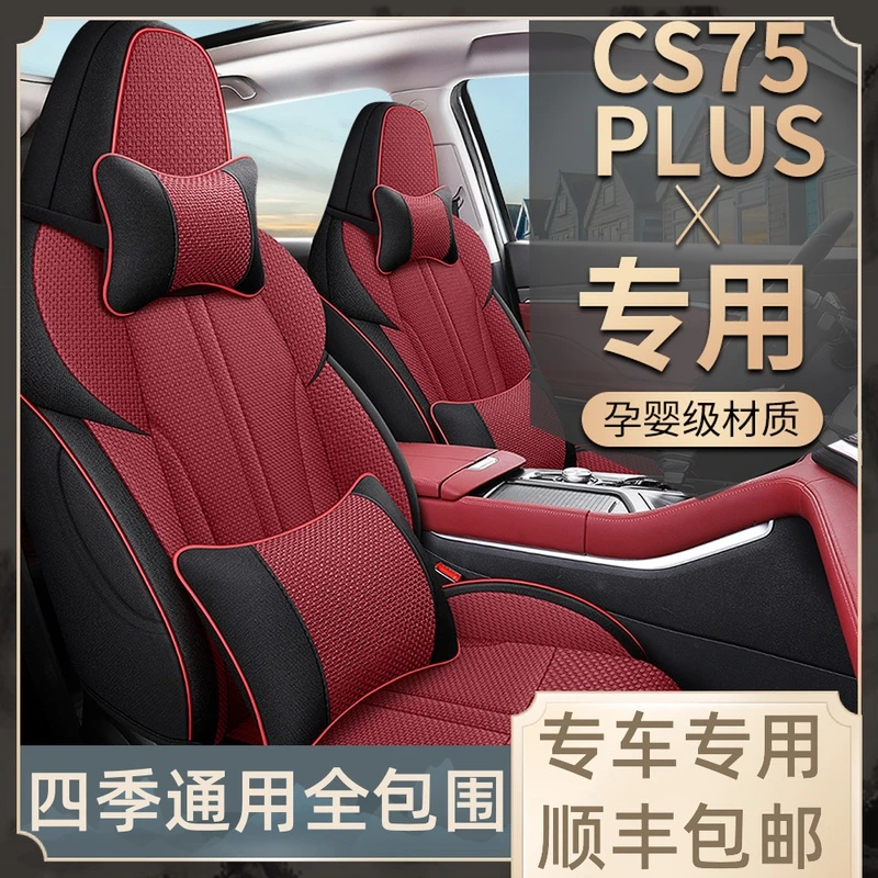 2022/21年新款长安CS75 PLUS专用汽车座套四季通用亚麻全包围坐垫