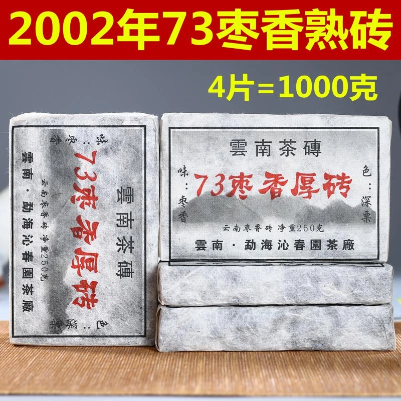 73枣香厚砖 4片1000克熟砖 02年 2斤陈年普洱茶 勐海古树茶 包邮