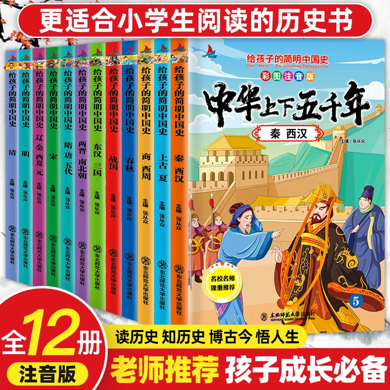 【直播专享】全12册中华上下五千年 彩图注音版中国历史记书籍