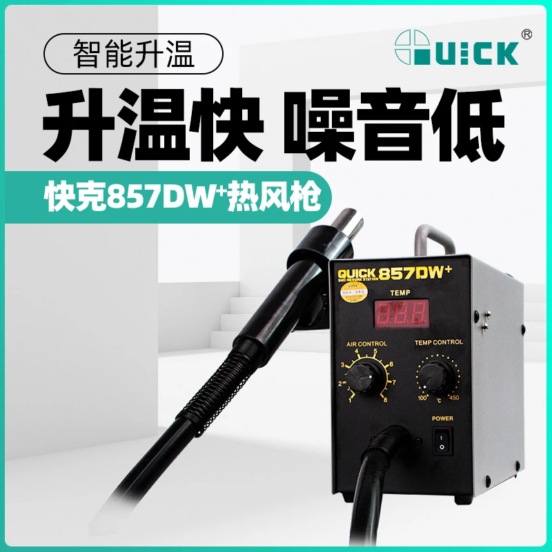 QUICK快克原装857DW+数显恒温直风热风枪拔焊台涡流出风磁感开关