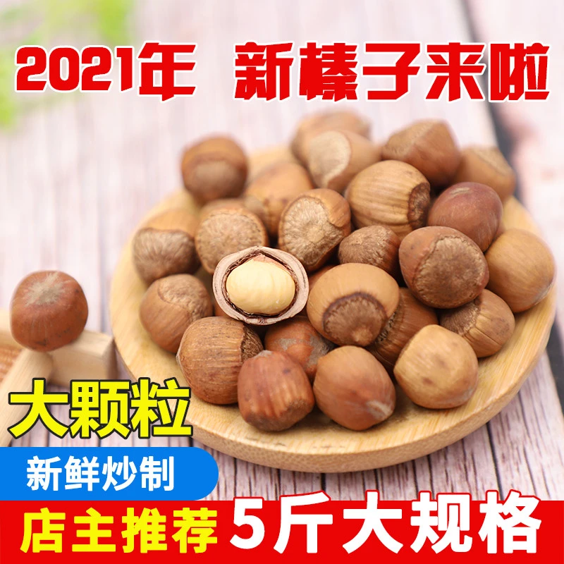 鼠小于野山榛子(熟)大颗粒2斤/3斤/5斤新榛子