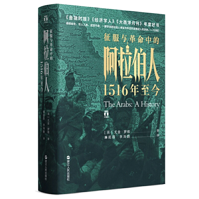 【当当】好望角丛书·征服与革命中的阿拉伯人：1516年至今专业历史