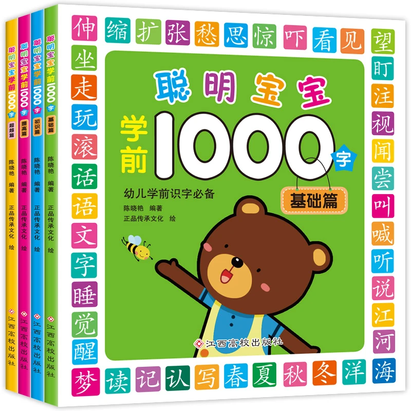 聪明宝宝学前1000字识字学前班3-6岁幼儿园早教注音