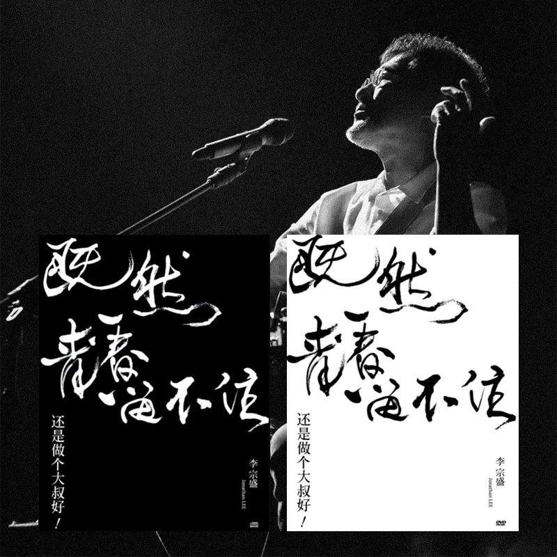 李宗盛「既然青春留不住-还是做个大叔好」演唱会影音LIVE2CD/DVD