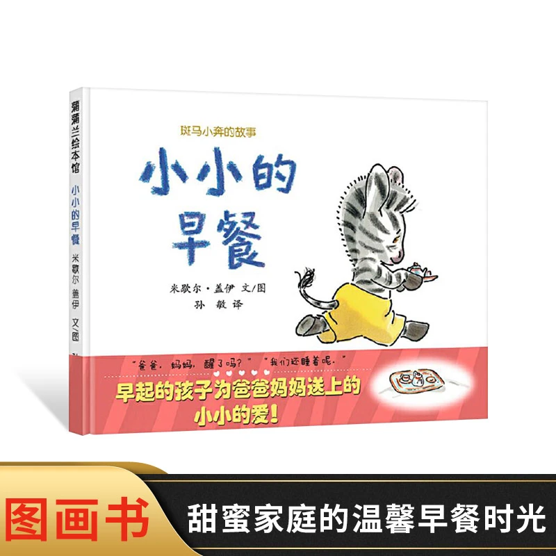 小小的早餐硬壳精装图画书蒲蒲兰绘本2岁以上亲子共读温馨图画书