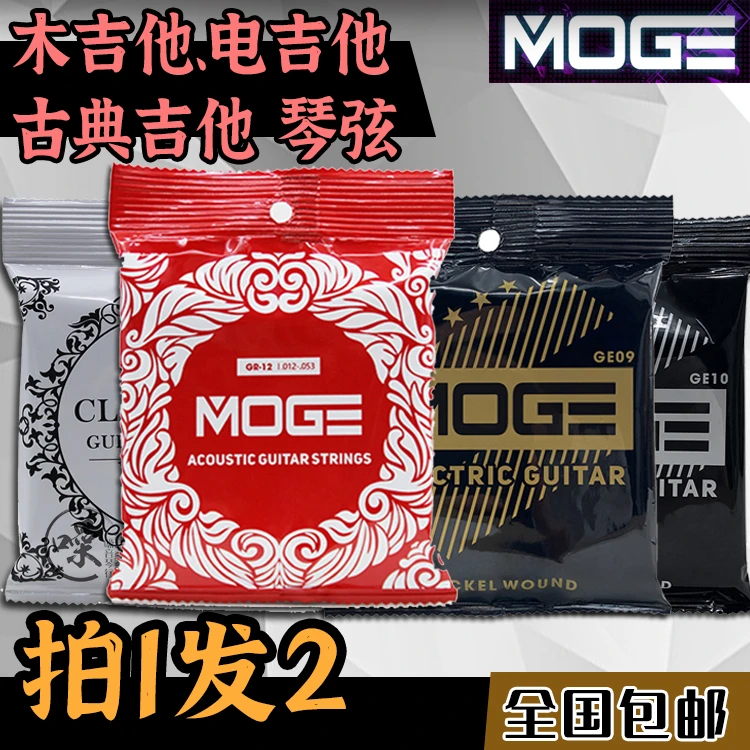 MOGE民谣吉他弦古典木吉他琴弦电吉他一套6根全套配件