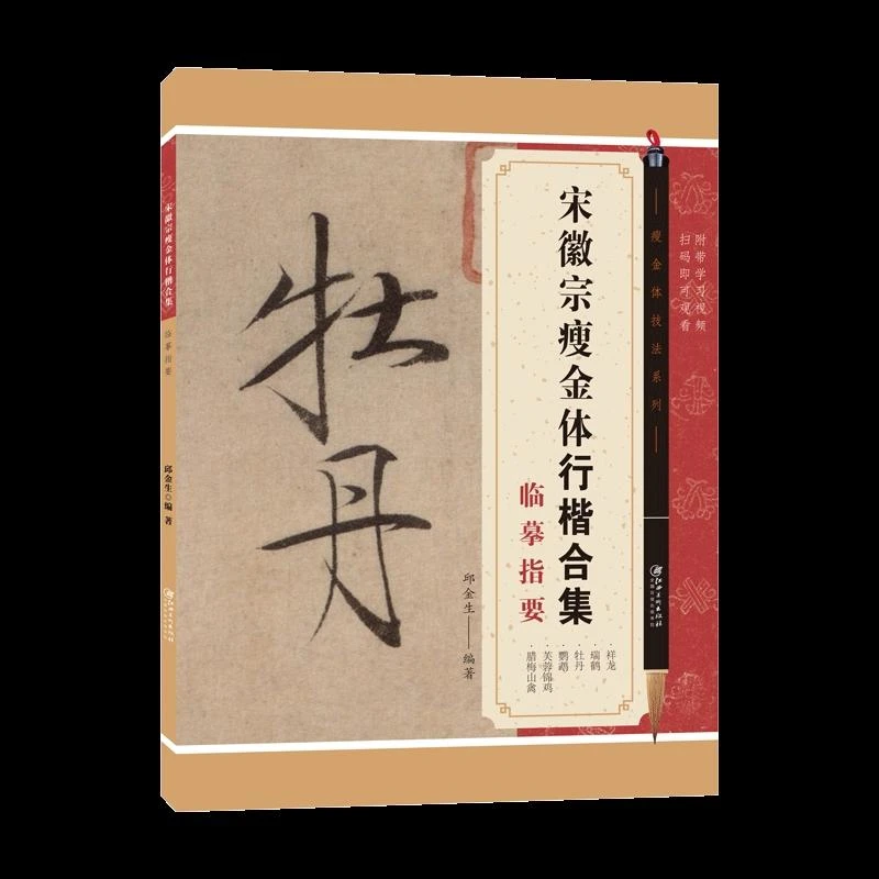 宋徽宗瘦金体牡丹瑞鹤祥龙鹦鹉锦鸡六大行楷集彩色高清邱金生编写