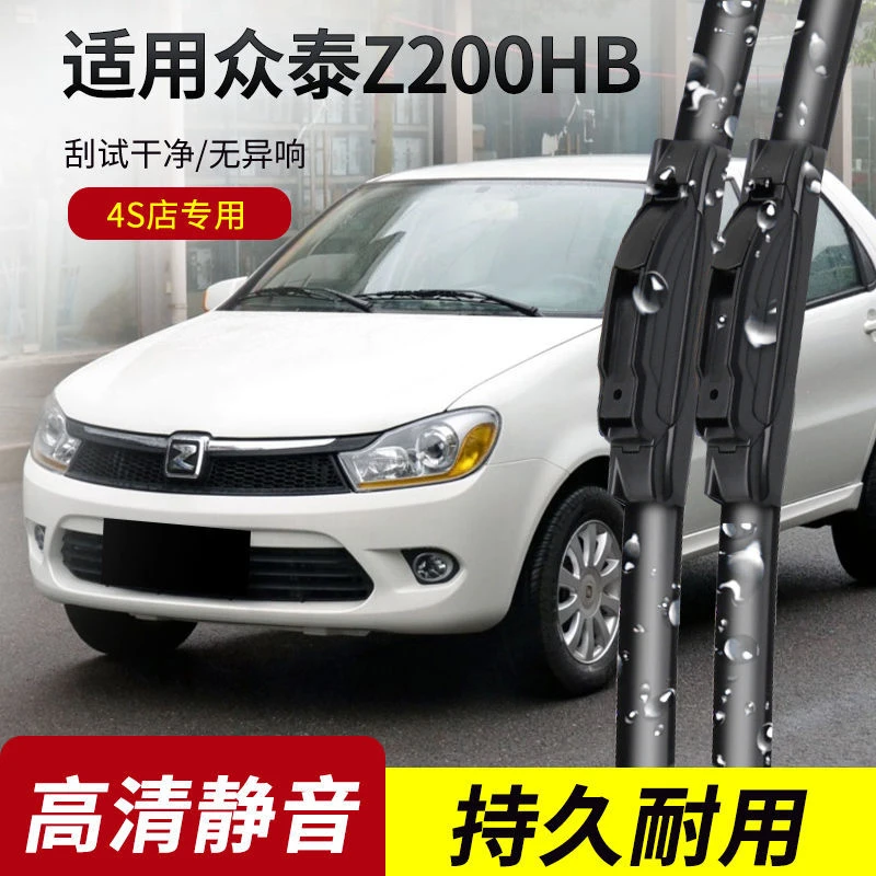 众泰Z200雨刮器2011年款HB原装专用无骨雨刷片胶条