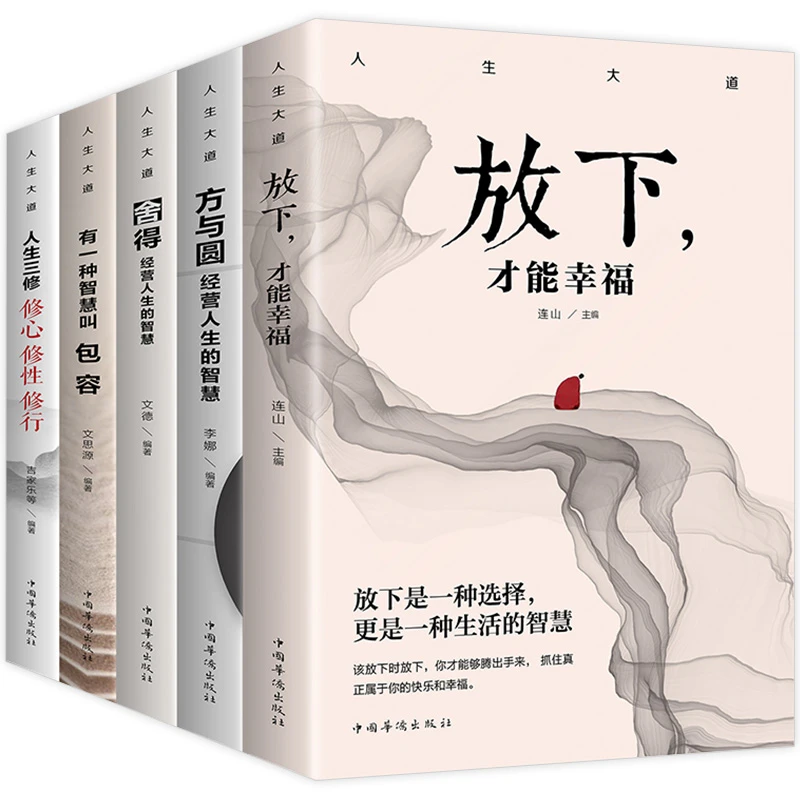 人生大道共5册 舍得包容人生三修三境放下才能幸福静心修心文学书