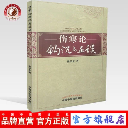 伤寒论钩沉与正误 梁华龙 著 中国中医药出版社 伤寒学书籍(ZX)