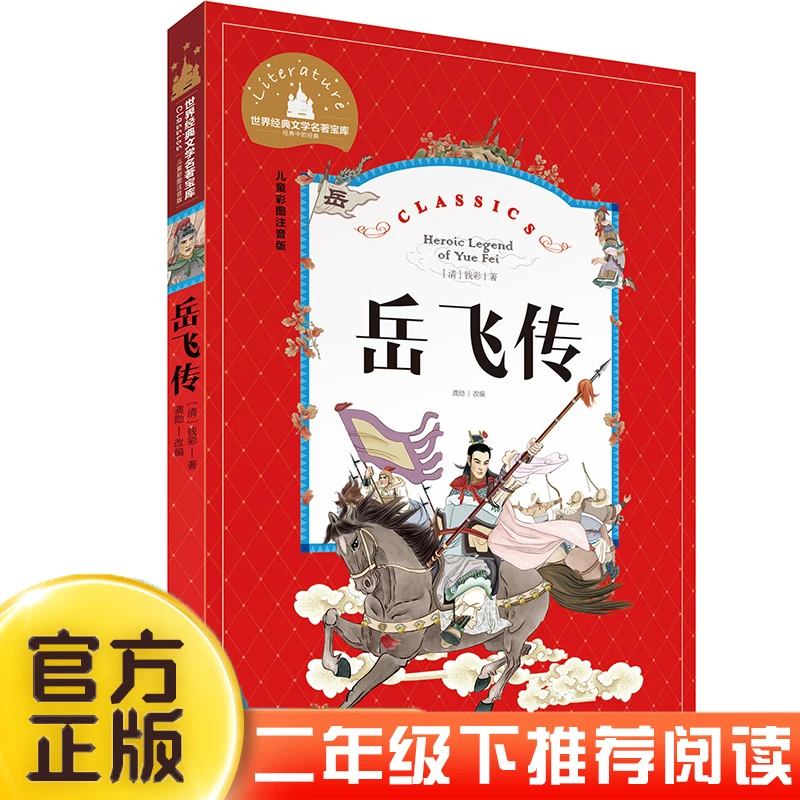 岳飞传 小学生课外阅读儿童版注音版岳飞的故事带拼音青少版书目