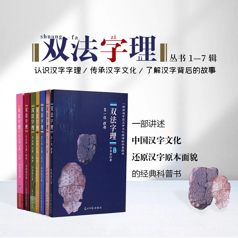 爱和乐【文斗聊字专属】双法字理套装 白双法著  中国汉字文化根源