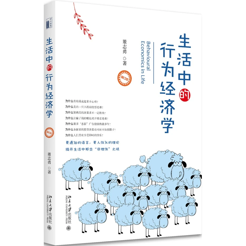 【粉丝专享】生活中的行为经济学（修订版） 北京大学出版社