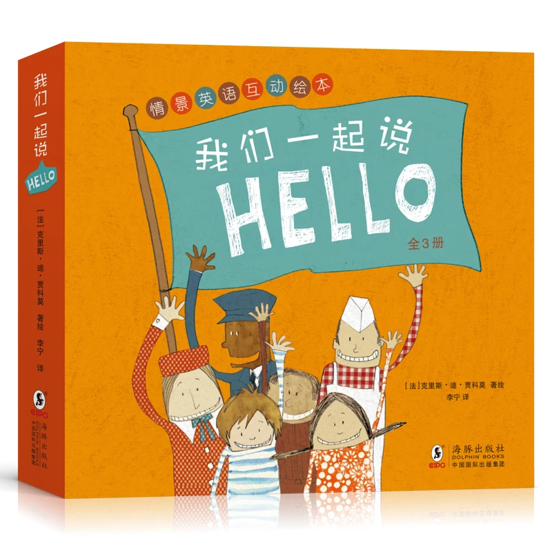 【微瑕品】2-3岁 我们一起说HELLO（全3册）