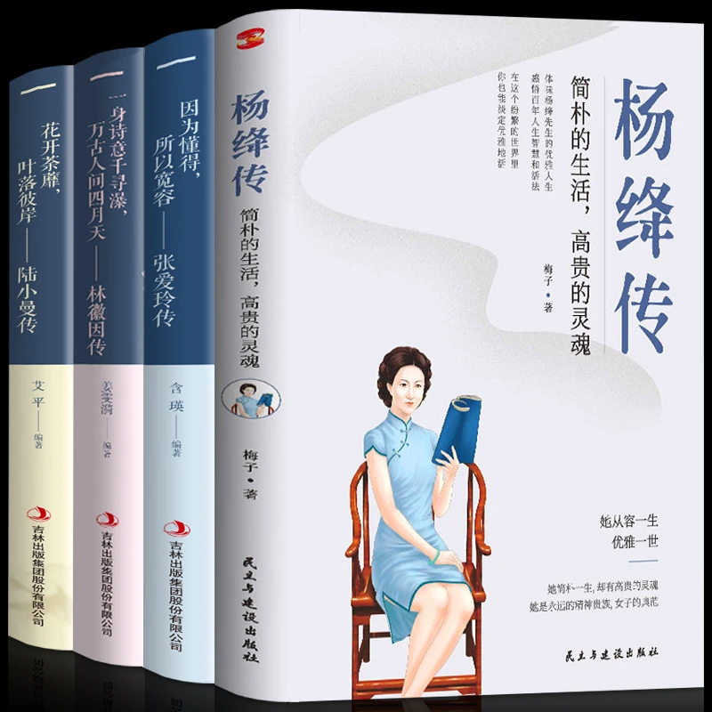 正版4册杨绛传+林徽因+陆小曼+张爱玲名人传记经典语录完整版图书