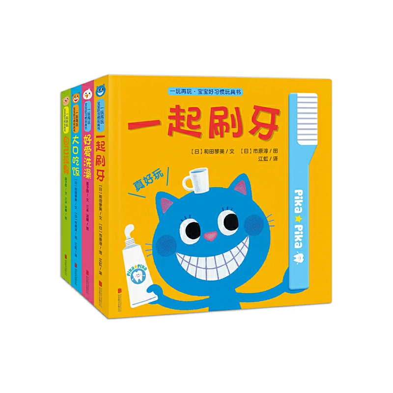 【当当】一玩再玩·宝宝好习惯玩具书（套装共4册）孩子简单趣味翻翻