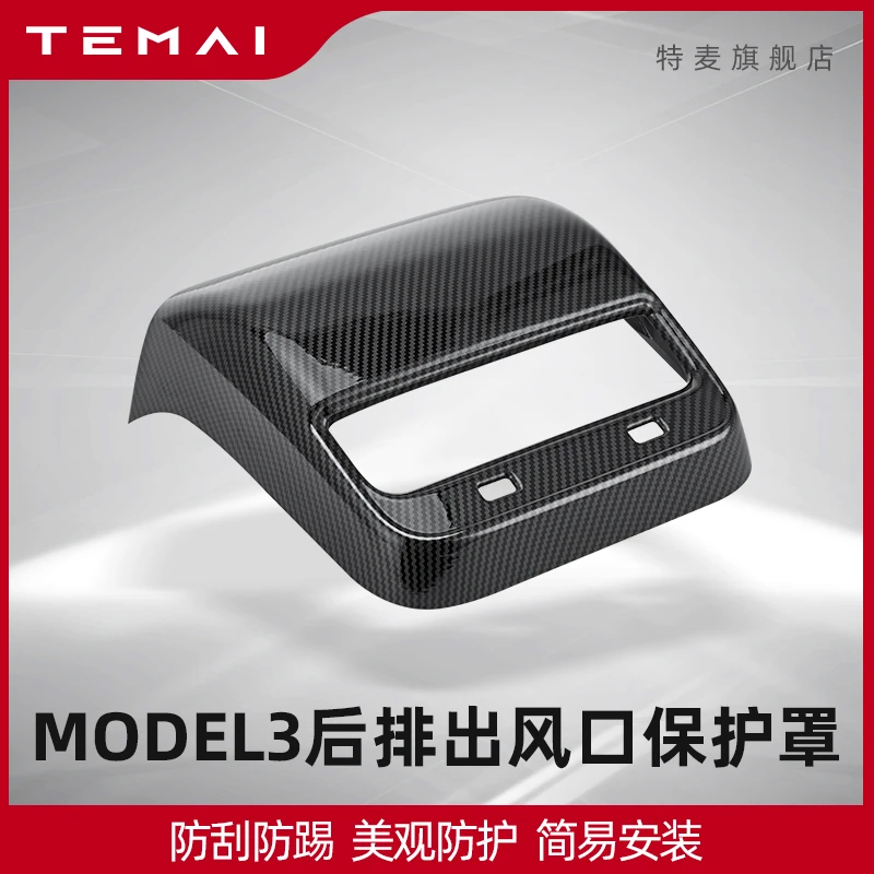 TEMAI特麦后排出风口保护盖防踢罩适用特斯拉Model3Y内饰改装配件
