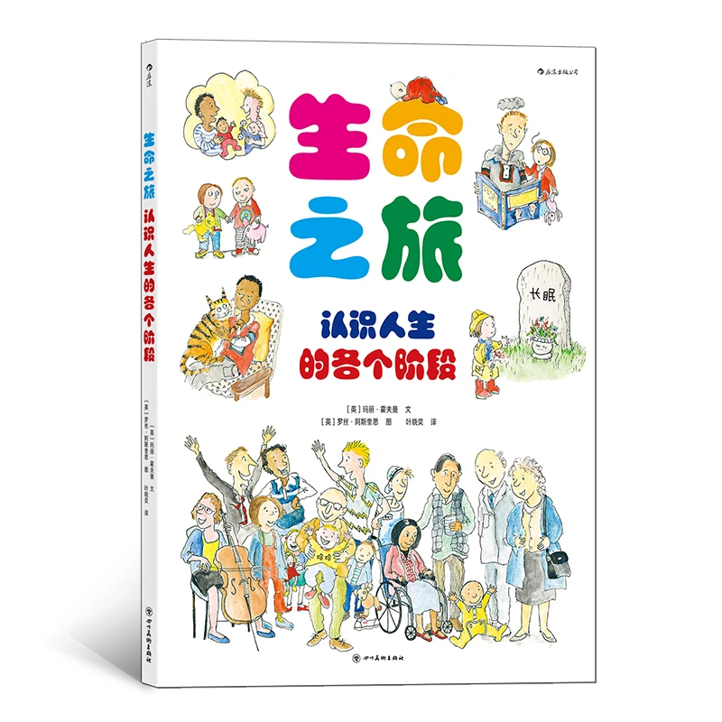 无塑封 多规格 生命之旅 认识人生的各个阶段 人生启蒙大书