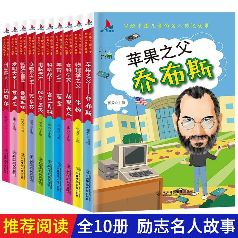 【联嘉图书】给中国儿童的名人励志故事 （10本）