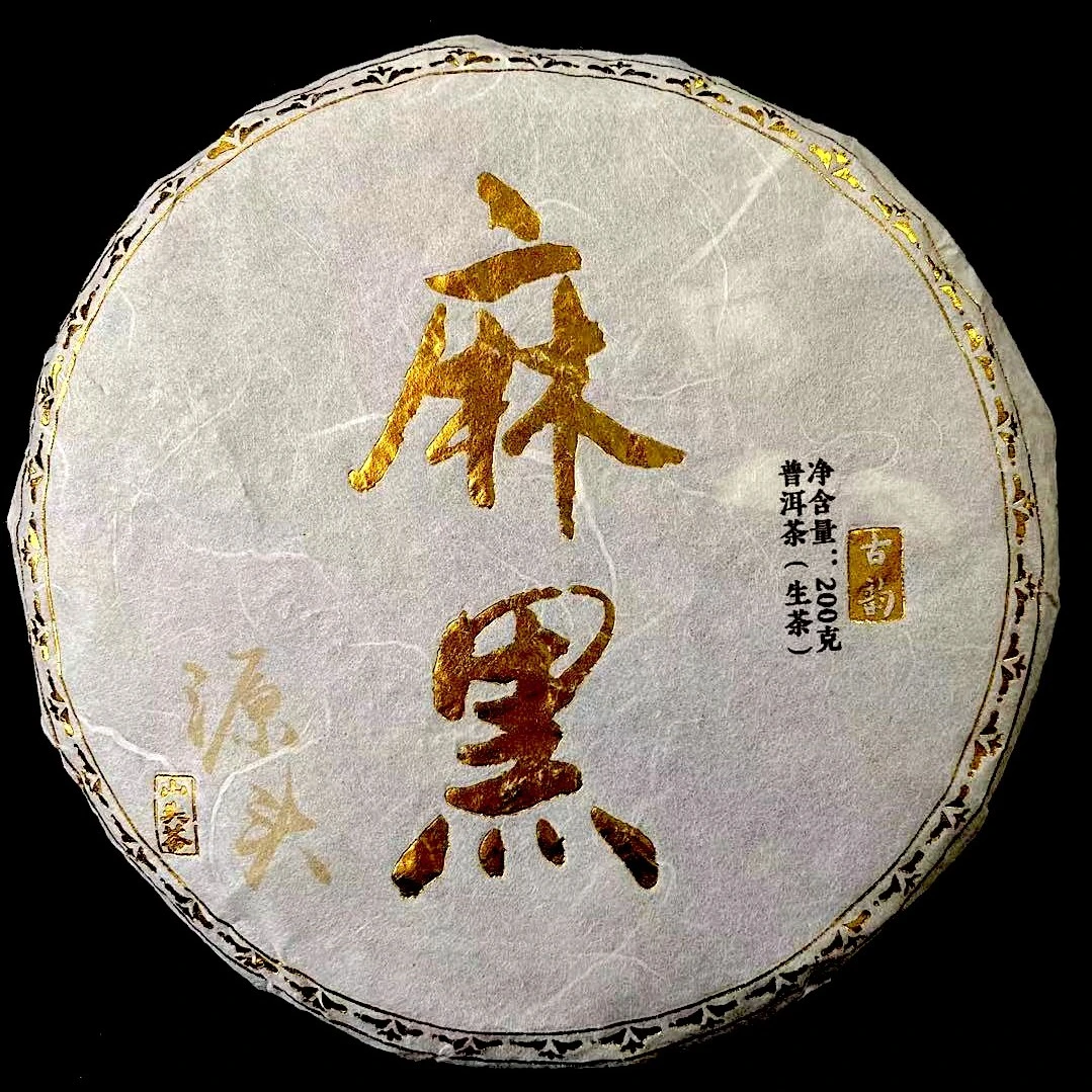 【小树】麻黑纯料 2021年正春 易武茶区 普洱茶