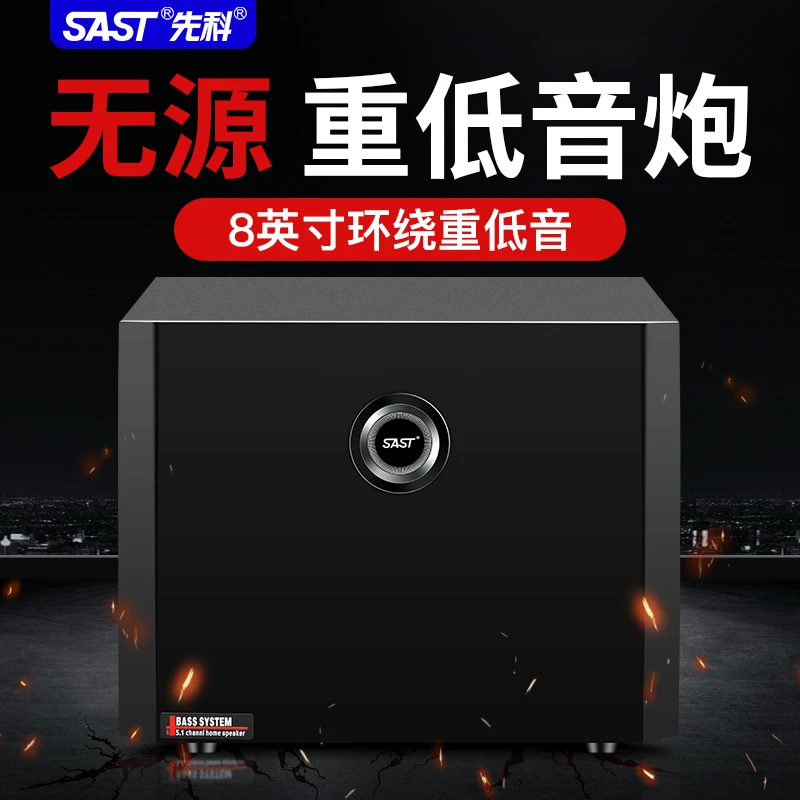SAST/先科8寸无源低音炮家用大功率音箱木质超重低音家庭影院音响