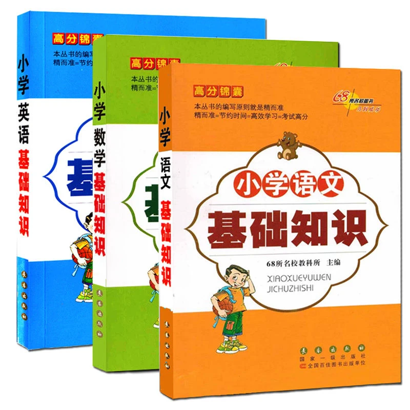 小学基础知识语数英高分锦囊语文数学英语小开本小学教辅书