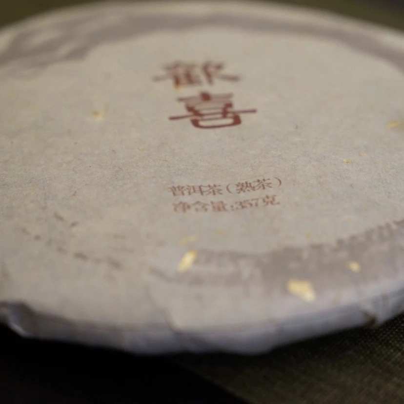 2019欢喜熟茶米汤感 云南普洱熟茶 枣香熟茶357克一片