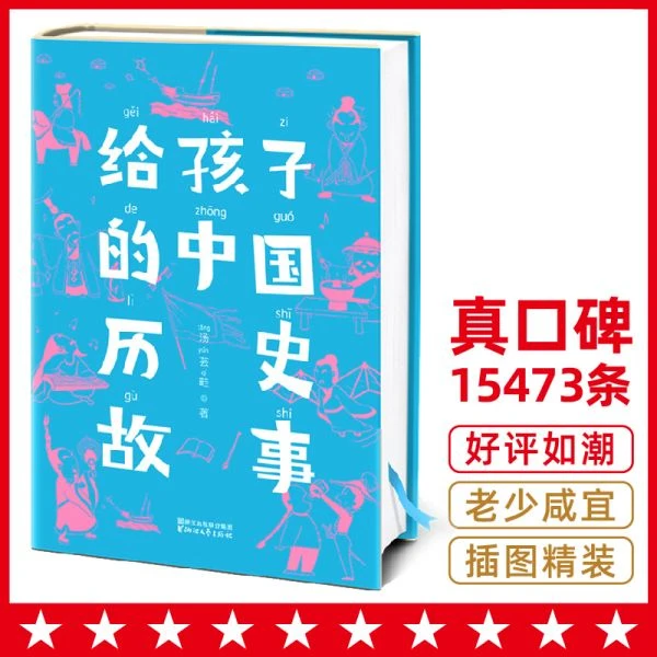 给孩子的中国历史故事 中小学生历史启蒙经典