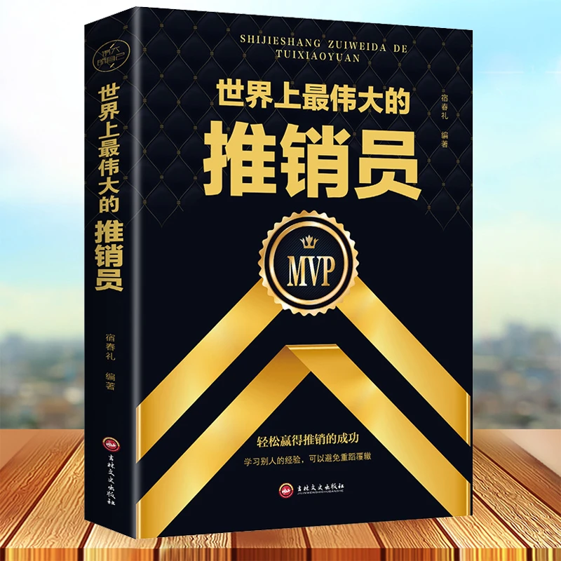 世界上Z 伟大的推销员 提升个人修养与素质 从平凡走向卓越