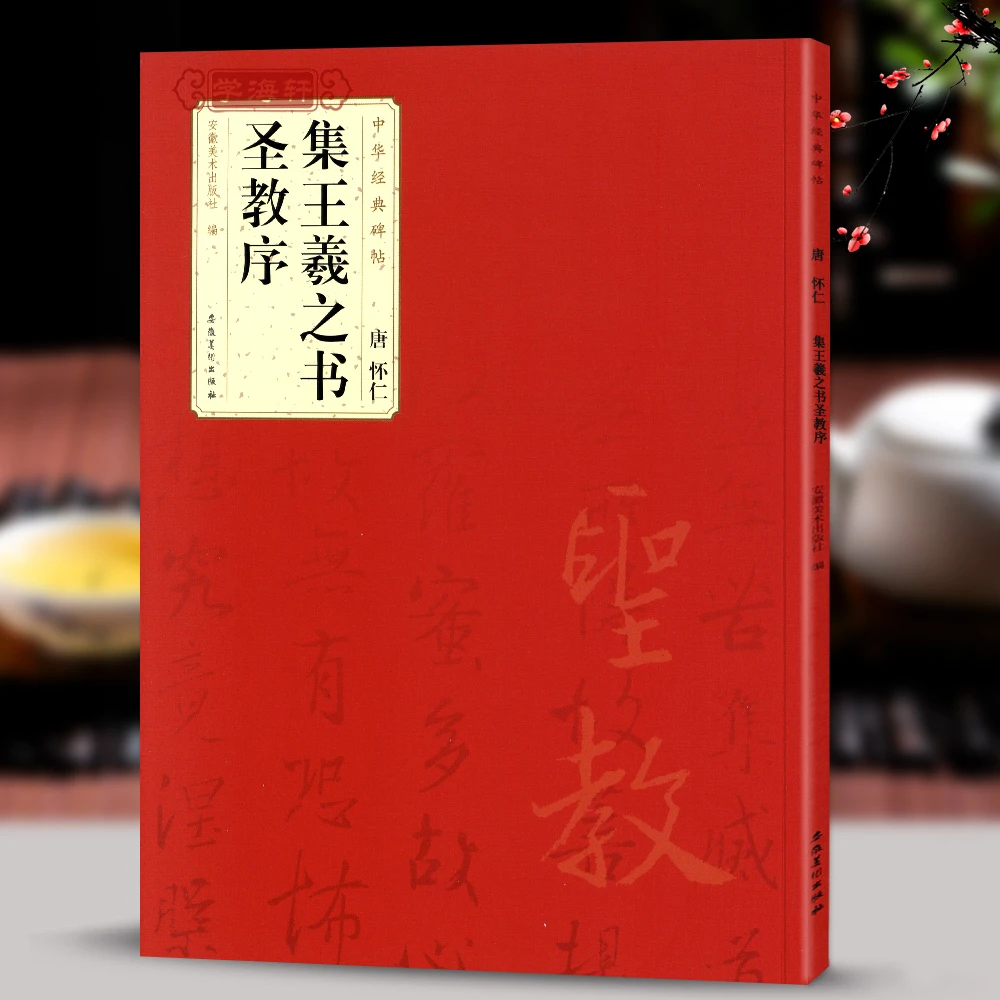 怀仁集王羲之书圣教序中华碑帖行书毛笔字帖简体旁注软笔书法成人