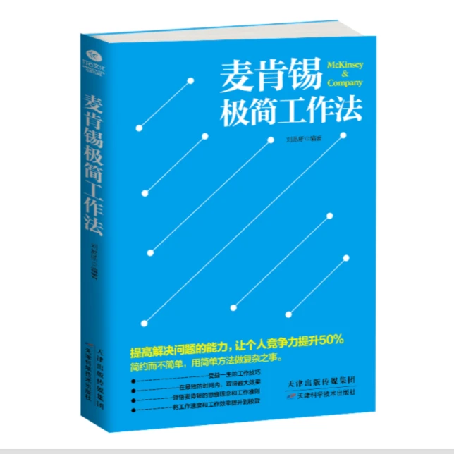 正版麦肯锡极简工作法