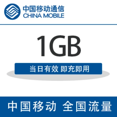 重庆移动 国内流量充值1G手机流量包 24小时有效 自动充值