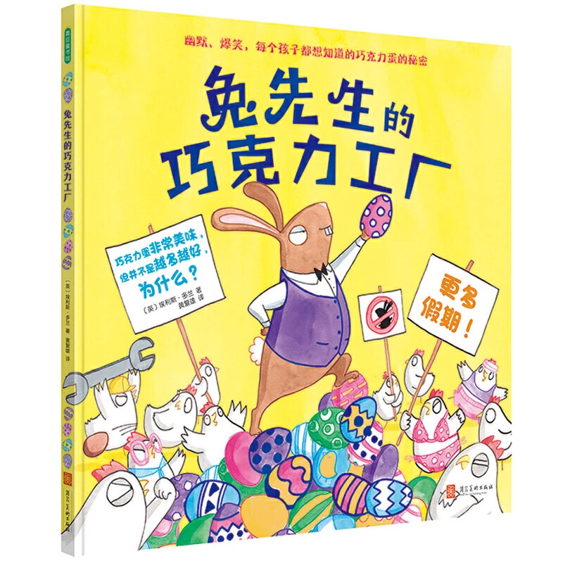 【当当】兔先生的巧克力工厂开学好书