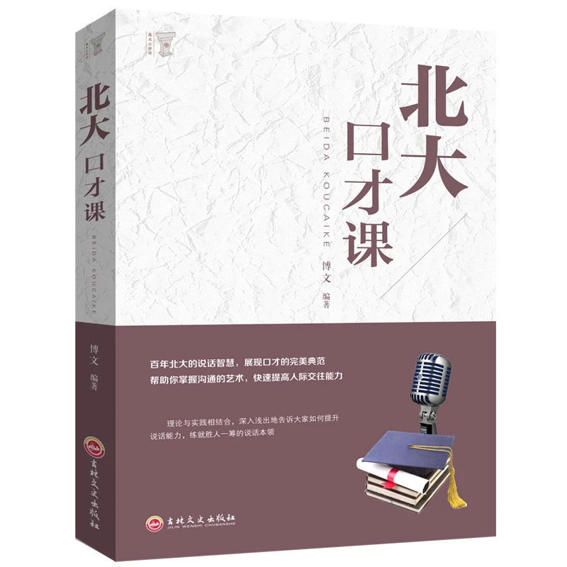 【包邮】正版 北大口才课 别输在不懂说话上 语言表达能力公司员