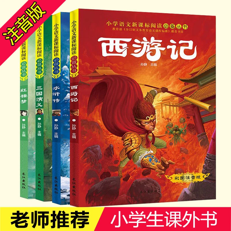 【9.9四本】四大名著全套小学生注音版儿童西游记三国演义