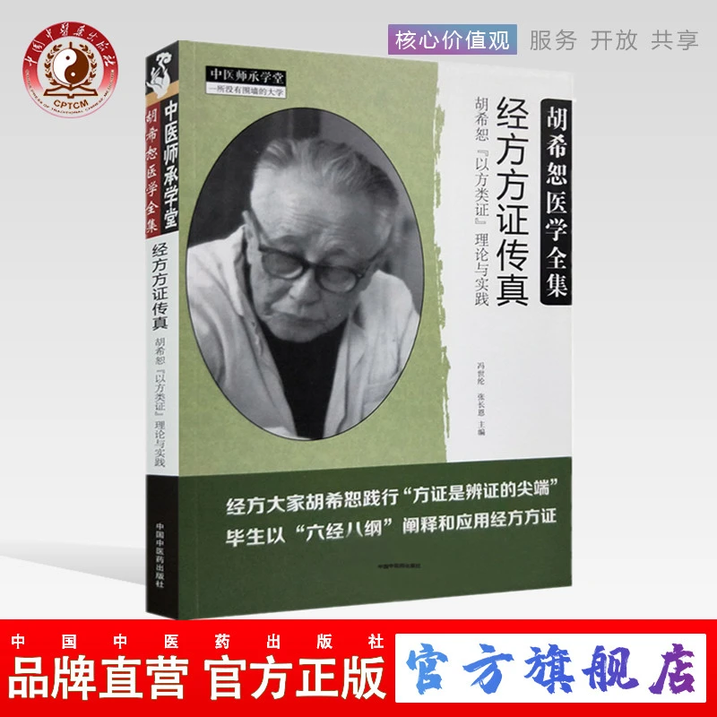 【微瑕品】经方方证传真 胡希恕以方类证理论与实践 冯世纶张长恩