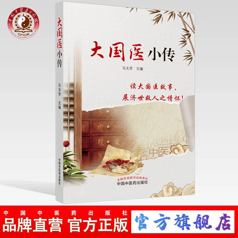 大国医小传 马玉芳 编 中医药出版社 中医理法方药科普书籍（ZX）