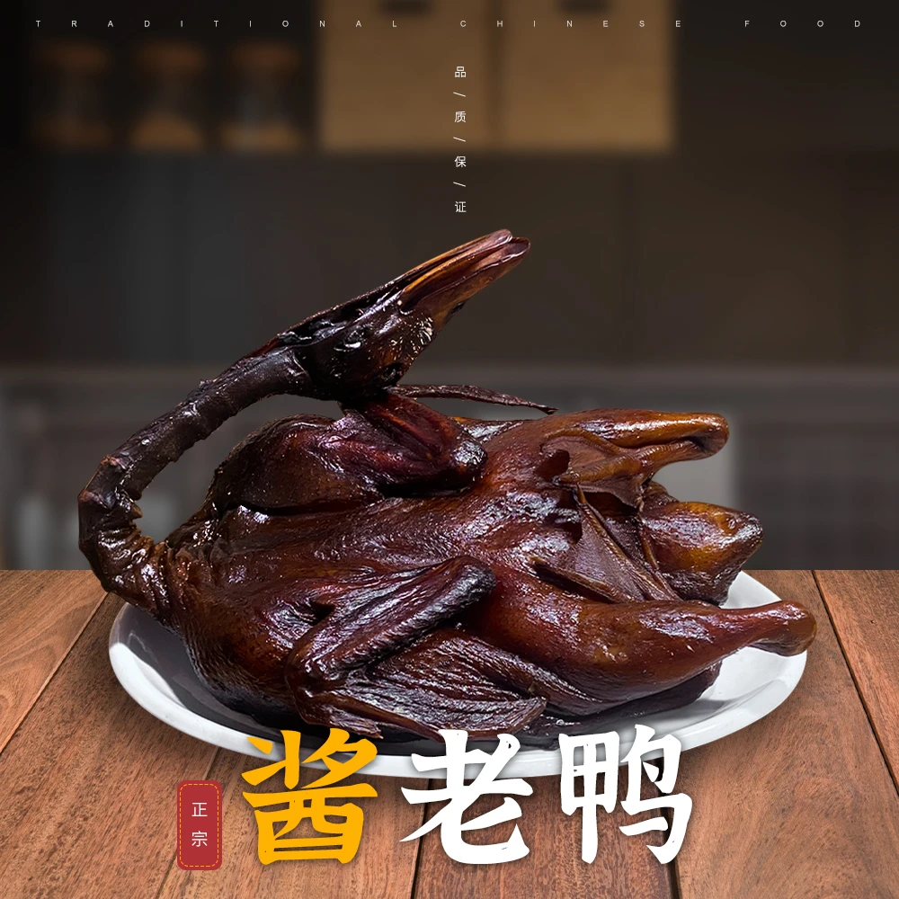 江浙特色名吃  杭州酱鸭 正宗酱老鸭 醇香酥嫩