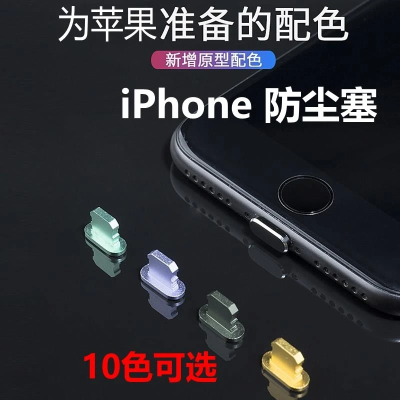 苹果12/13手机防尘塞iPhone11 Pro Max金属XR电源塞充电口通用