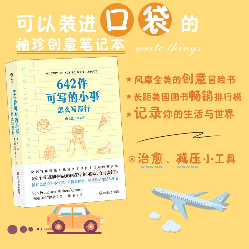 【当当】642件可写的小事：怎么写都行，袖珍版创意口袋本笔记本