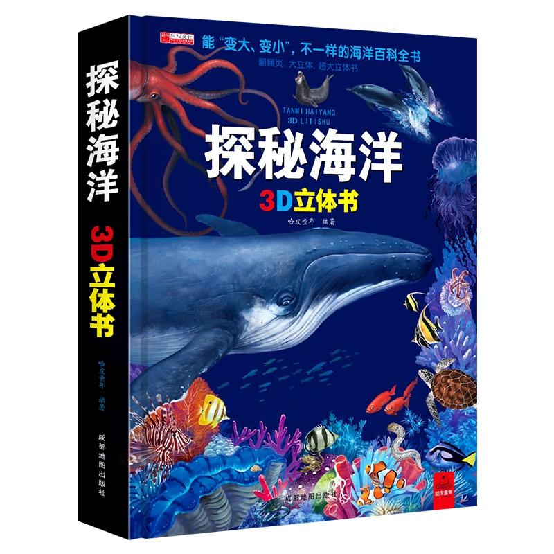 探秘海洋3D立体书海底世界ar书动物世界百科全书揭秘系列